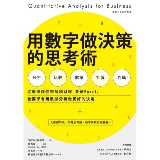 【momoBOOK】用數字做決策的思考術：從選擇伴侶到解讀財報 會跑Excel 也要學會用資料分析(電子書)