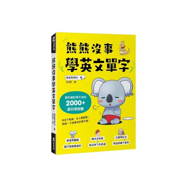 熊熊沒事學英文單字：課本絕對學不到的2000+超日常詞彙