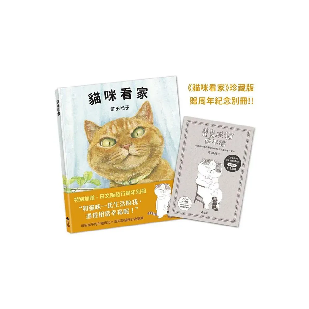 貓咪看家：珍藏版加贈周年紀念別冊