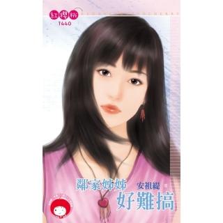 【momoBOOK】鄰家姊姊好難搞(電子書)