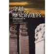 【MyBook】穿越歷史的迷宮：21世紀的歷史淘金之旅(電子書)