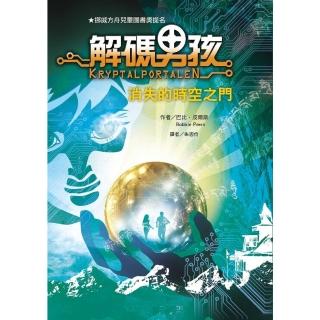 【momoBOOK】解碼男孩：消失的時空之門(電子書)