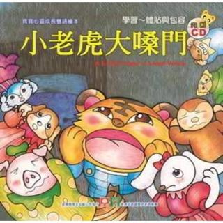 【momoBOOK】寶寶心靈成長雙語繪本-小老虎大嗓門(電子書)