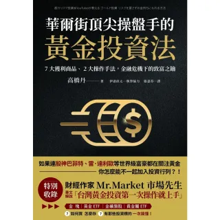 【MyBook】華爾街頂尖操盤手的黃金投資法：7大獲利商品、2大操作手法，金融危機下的致富之鑰(電子書)
