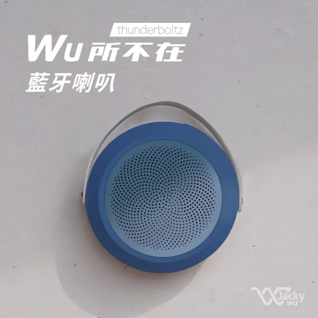【JACKY WU】Wu所不在藍牙喇叭-星宿藍
