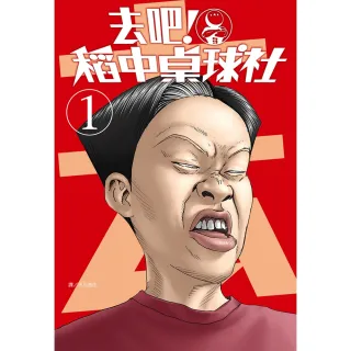 【MyBook】去吧！稻中桌球社 新裝版 01(電子漫畫)