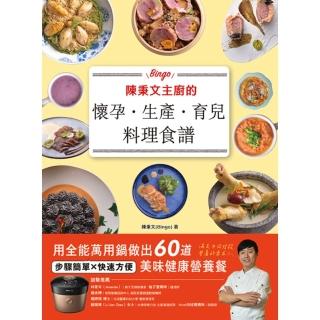 【momoBOOK】陳秉文主廚的懷孕.生產.育兒料理食譜：用全能萬用鍋做出60道美味健康營養餐(電子書)
