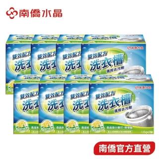 【南僑水晶】槽洗淨-洗衣槽專用去汙劑/清潔劑/洗衣劑250gX8盒(雙效合一、黴菌臭味OUT！)