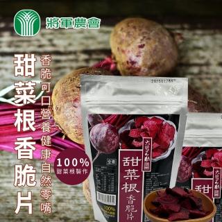 即期品【將軍農會】甜菜根香脆片100gX1包(全素 保存期限2025.01.26)