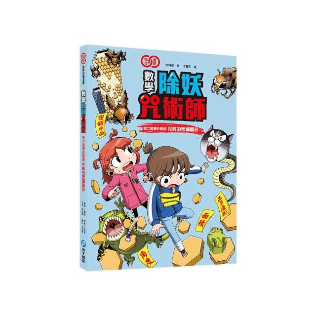數學除妖咒術師：智力競賽的陰謀《完美的密鋪圖形》