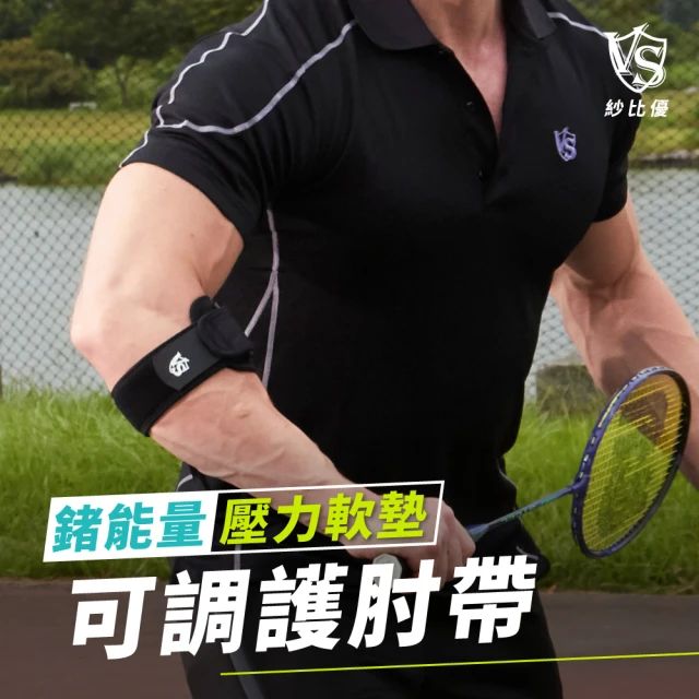 【Vital Salveo 紗比優】可調式軟墊鍺能量護肘帶-單支入(網球高爾夫球護肘束帶-台灣製造護具)