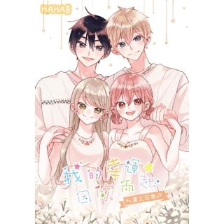 【momoBOOK】我的幸運 因你而起-星之日常- 全(電子漫畫)
