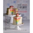 【MyBook】鄭清松 手作法式千層蛋糕(電子書)