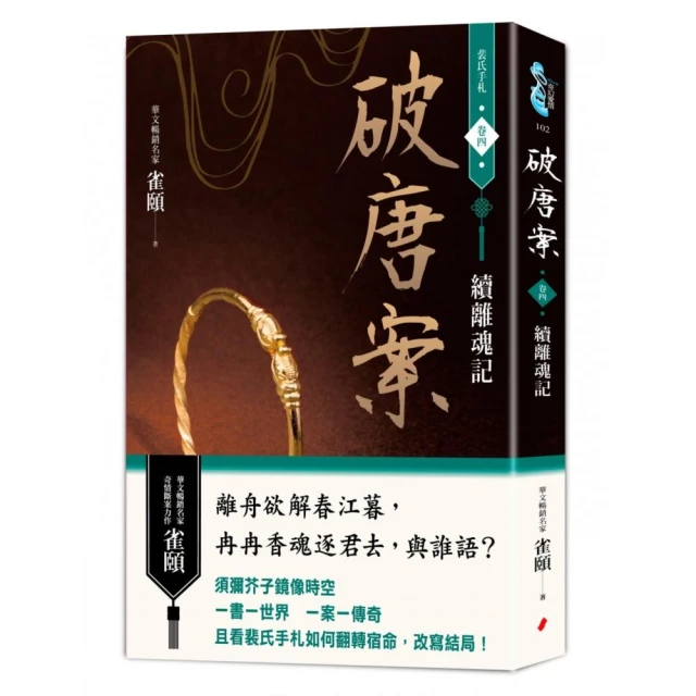 破唐案．裴氏手札卷四：續離魂記