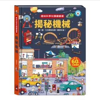 【風車圖書】揭秘機械(趣味科學知識翻翻書-支援多重點讀)