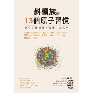 【momoBOOK】斜槓族的13個原子習慣：建立正確習慣 改變未來人生(電子書)