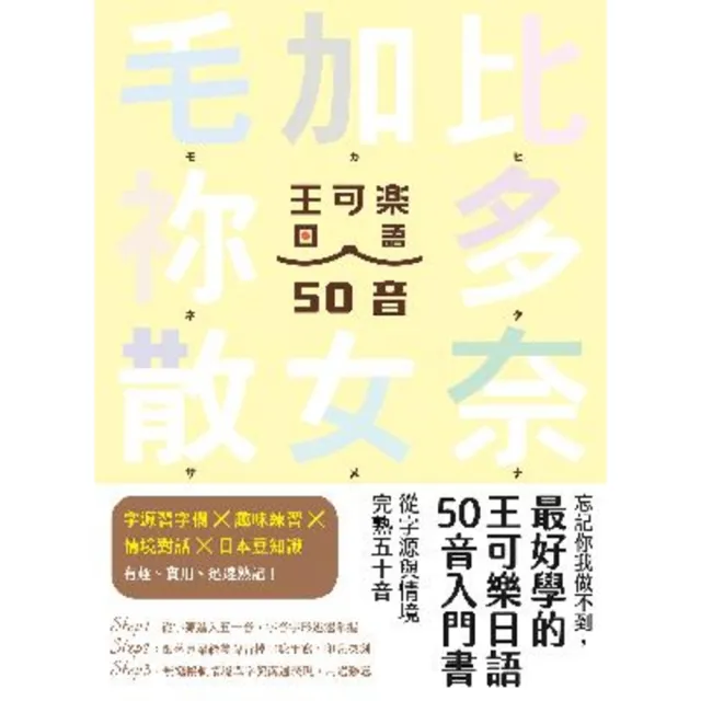 【momoBOOK】忘記你我做不到 最好學的王可樂日語50音入門書：從字源與情境完熟五十音(電子書)