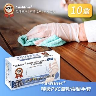 【Yashimo 優護】特級PVC無粉檢驗手套 共1000支/十盒(PVC手套/清潔手套/檢驗手套/拋棄式手套)