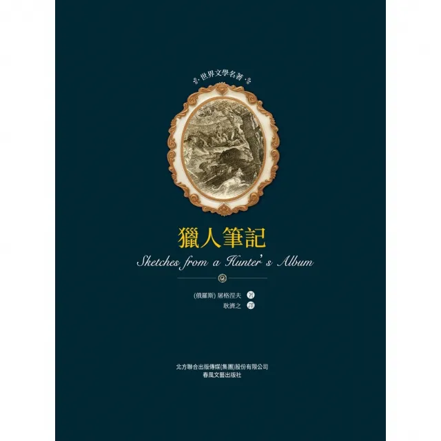 【momoBOOK】世界文學名著-獵人筆記(電子書)