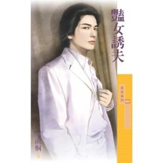 【momoBOOK】採花800豔女誘夫【傳家有望主題書】(電子書)