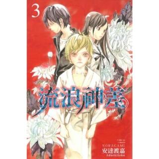 【momoBOOK】流浪神差 3(電子漫畫)