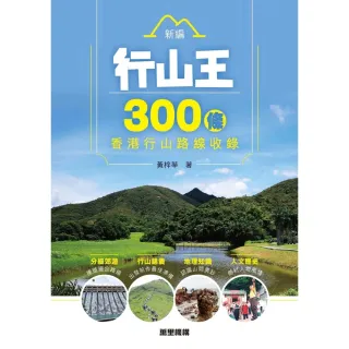 【MyBook】新編行山王：300條香港行山路線收錄(電子書)