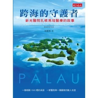 【momoBOOK】跨海的守護者：新光醫院紮根帛琉醫療的故事【增訂版】(電子書)