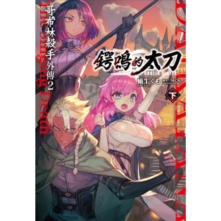 【momoBOOK】GOBLIN SLAYER! 哥布林殺手外傳２ 鍔鳴的太刀 下(電子漫畫)