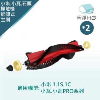 【HG 禾淨家用】適用 小米1.1S.1C.小瓦.小瓦Pro 副廠掃地機配件 可拆式主刷(2入/組)