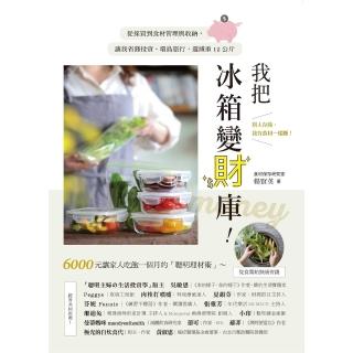 【momoBOOK】我把冰箱變財庫！從採買到食材管理與收納 讓我省錢投資、環島旅行 還減重12公斤(電子書)