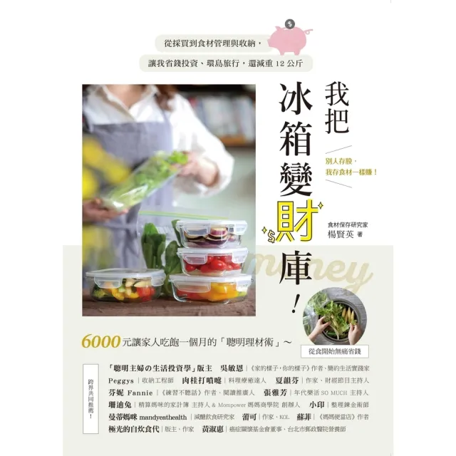 【momoBOOK】我把冰箱變財庫!從採買到食材管理與收納 讓我省錢投資、環島旅行 還減重12公斤(電子書)