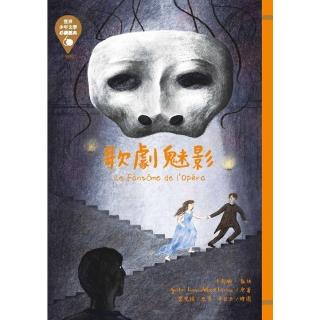 【momoBOOK】世界少年文學必讀經典60─歌劇魅影(電子書)