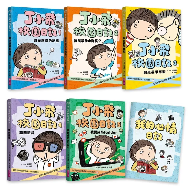 丁小飛校園日記1-5套書（首刷加贈限量日記本）