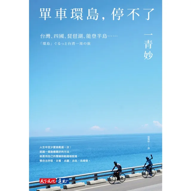 【momoBOOK】單車環島 停不了：台灣、四國、琵琶湖、能登半島……(電子書)