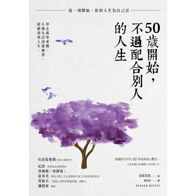 【momoBOOK】50歲開始 不過配合別人的人生: 停止萬事承攬 6種生活清算練習 啟動清爽人生(電子書)