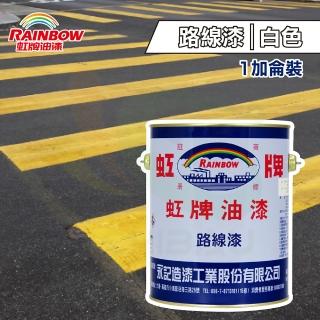 【虹牌】路線漆「白色」（1加侖裝）(標識用漆)