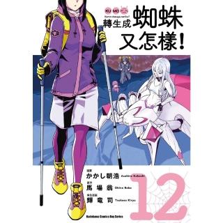 【momoBOOK】轉生成蜘蛛又怎樣！ 12(電子書)