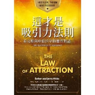 【momoBOOK】這才是吸引力法則：希克斯與亞伯拉罕的靈性對話(電子書)