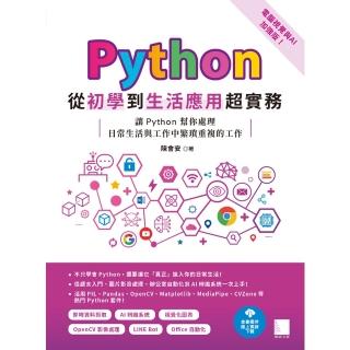 【momoBOOK】Python從初學到生活應用超實務（電腦視覺與AI加強版）(電子書)