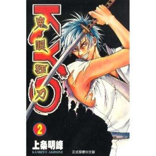 【momoBOOK】鬼眼狂刀KYO 2(電子漫畫)