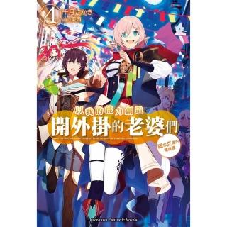 【momoBOOK】以我的能力創造開外掛的老婆們 4(電子漫畫)