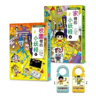 校園5＆家裡4小妖怪限定套書（加贈小妖怪守門員掛牌 ）