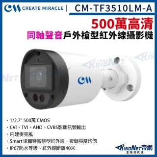 【KINGNET】500萬 夜視紅外線 內建麥克風 四合一 槍型攝影機 戶外防水 5MP 監視器攝影機(CM-TF3510LM-A)