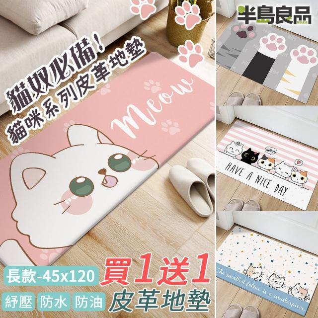 【半島良品】買一送一/萌貓咪系列/皮革地墊防油防水防滑_75+120cm(減壓墊 舒壓墊 坐墊 踏墊 野餐墊)