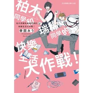 【momoBOOK】柏木同學和瑞稀同學的快樂生活大作戰！(電子漫畫)