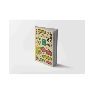 廣府俚語字詞考析