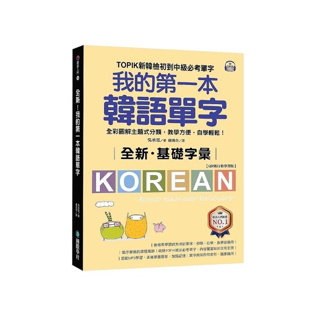 全新！我的第一本韓語單字【QR碼行動學習版】