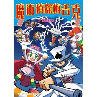 【momoBOOK】魔術偵探梅吉克 2 ：科學漫畫(電子漫畫)