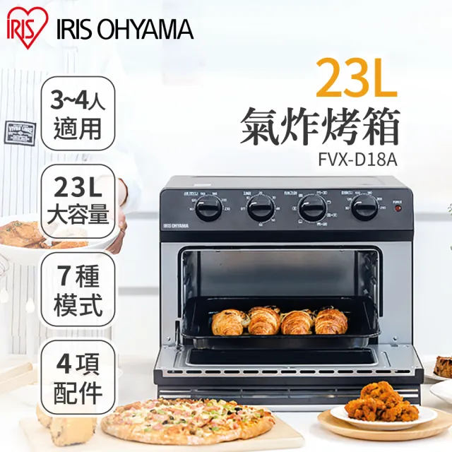 【IRIS】23L氣炸烤箱 FVX-D18A(氣炸鍋 烤箱 烘焙 料理 多功能 烤吐司機 果乾機)