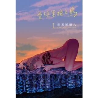 【momoBOOK】香格里拉之鳥 01(電子漫畫)